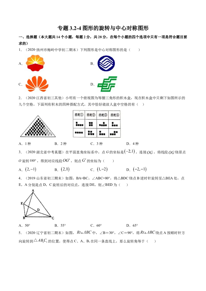 专题3.2-4图形的旋转与中心对称图形（测试）-简单数学之八年级下册同步讲练（原卷版）（北师大）_北师大初中数学_8下-北师大版初中数学_旧版-可参考_06专项讲练