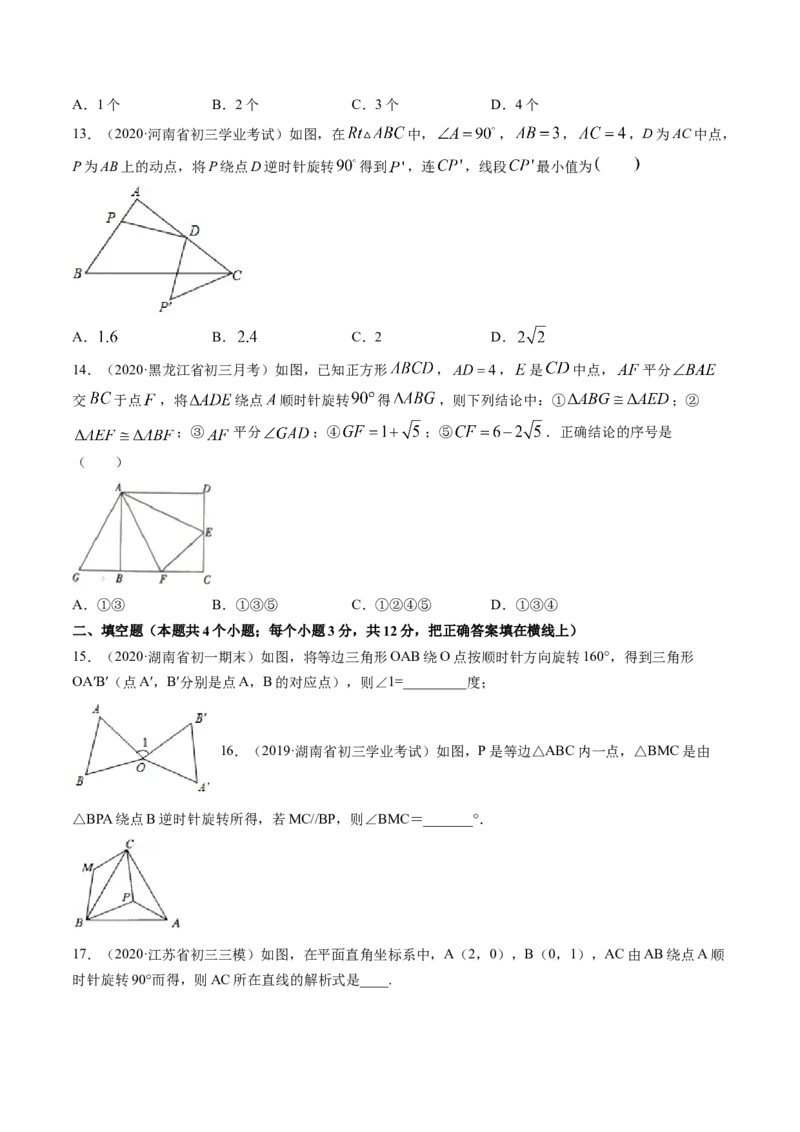 专题3.2-4图形的旋转与中心对称图形（测试）-简单数学之八年级下册同步讲练（原卷版）（北师大）_北师大初中数学_8下-北师大版初中数学_旧版-可参考_06专项讲练