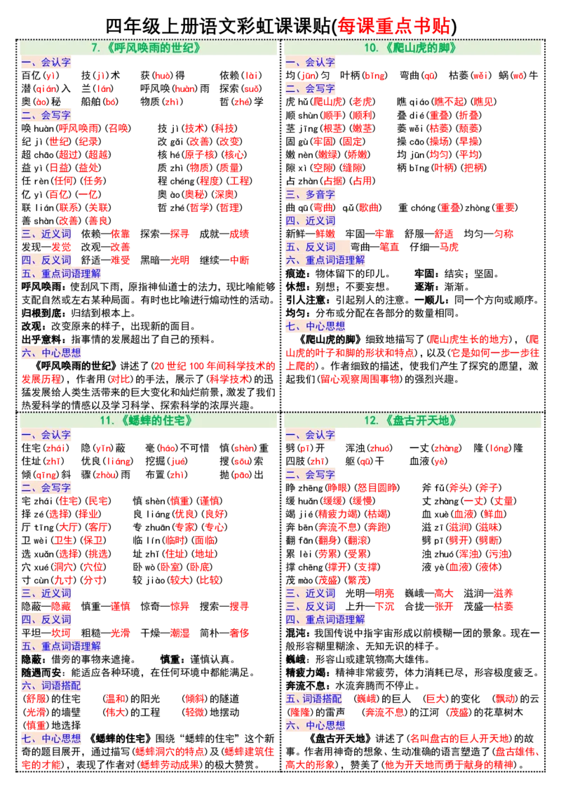 0823四年级上册语文彩虹课课贴(每课重点书贴)(1-12课)(1)_小学1-6年级常用的上册资源汇总_四年级上册资料(1)