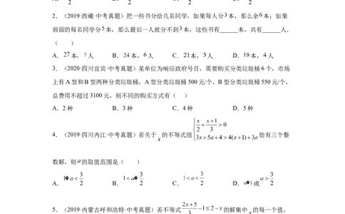 专题2.31一元一次不等式（组）中考真题专练（培优篇）（专项练习）-八年级数学下册基础知识专项讲练（北师大版）_北师大初中数学_8下-北师大版初中数学_旧版-可参考_05习题试卷