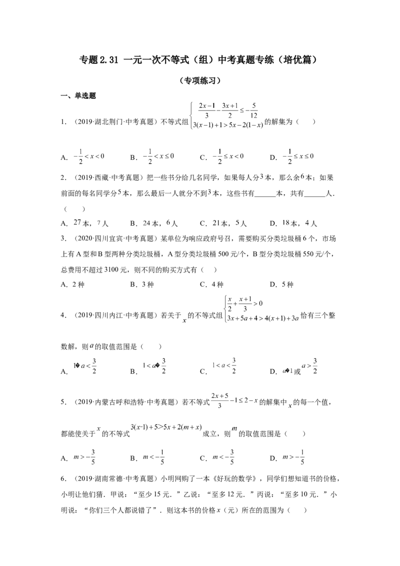 专题2.31一元一次不等式（组）中考真题专练（培优篇）（专项练习）-八年级数学下册基础知识专项讲练（北师大版）_北师大初中数学_8下-北师大版初中数学_旧版-可参考_05习题试卷