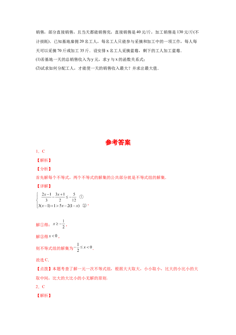 专题2.31一元一次不等式（组）中考真题专练（培优篇）（专项练习）-八年级数学下册基础知识专项讲练（北师大版）_北师大初中数学_8下-北师大版初中数学_旧版-可参考_05习题试卷