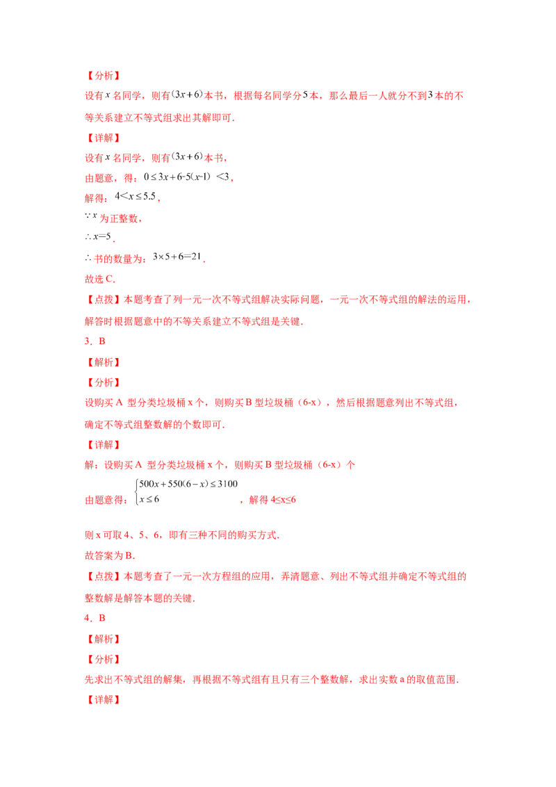 专题2.31一元一次不等式（组）中考真题专练（培优篇）（专项练习）-八年级数学下册基础知识专项讲练（北师大版）_北师大初中数学_8下-北师大版初中数学_旧版-可参考_05习题试卷