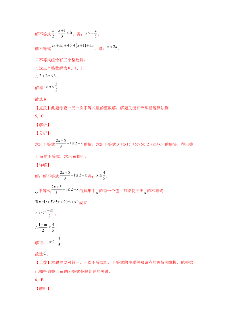 专题2.31一元一次不等式（组）中考真题专练（培优篇）（专项练习）-八年级数学下册基础知识专项讲练（北师大版）_北师大初中数学_8下-北师大版初中数学_旧版-可参考_05习题试卷
