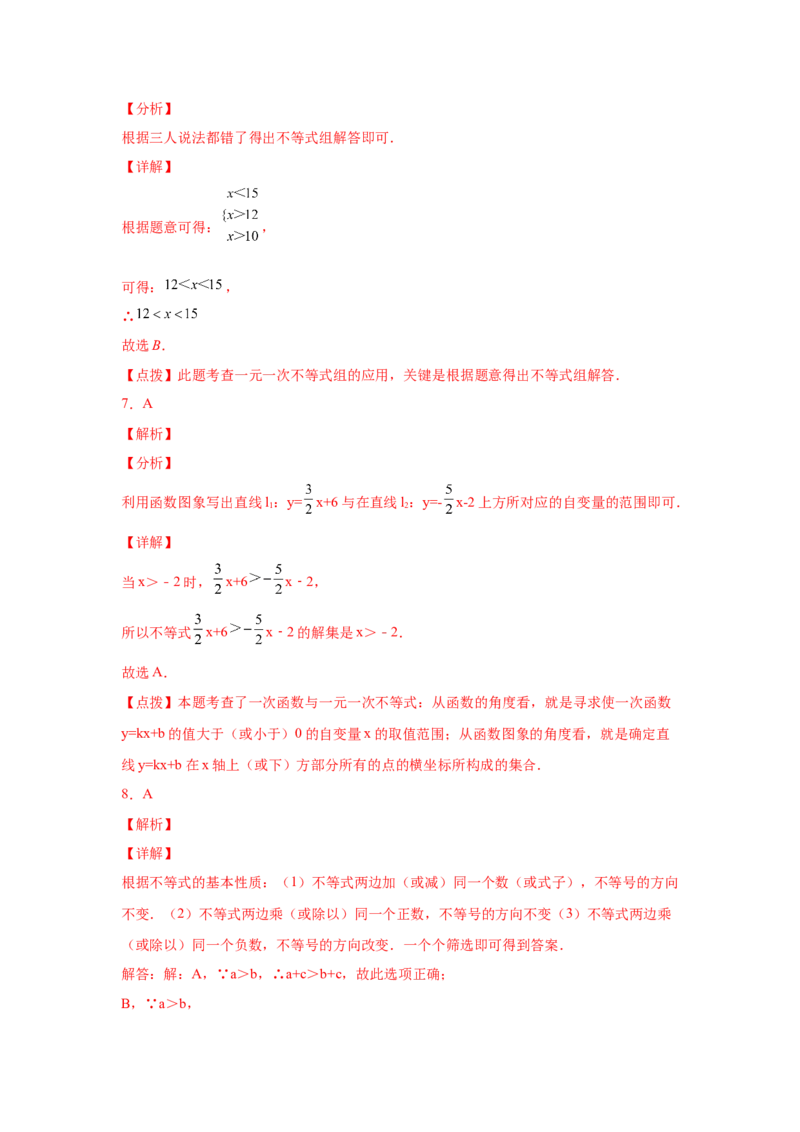 专题2.31一元一次不等式（组）中考真题专练（培优篇）（专项练习）-八年级数学下册基础知识专项讲练（北师大版）_北师大初中数学_8下-北师大版初中数学_旧版-可参考_05习题试卷