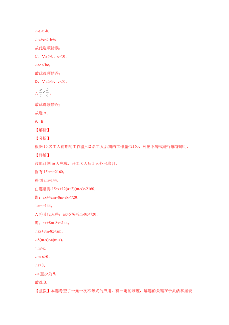 专题2.31一元一次不等式（组）中考真题专练（培优篇）（专项练习）-八年级数学下册基础知识专项讲练（北师大版）_北师大初中数学_8下-北师大版初中数学_旧版-可参考_05习题试卷