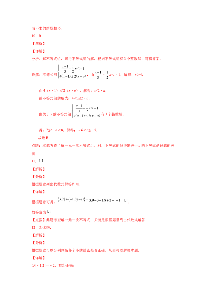 专题2.31一元一次不等式（组）中考真题专练（培优篇）（专项练习）-八年级数学下册基础知识专项讲练（北师大版）_北师大初中数学_8下-北师大版初中数学_旧版-可参考_05习题试卷