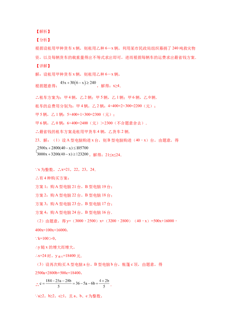 专题2.31一元一次不等式（组）中考真题专练（培优篇）（专项练习）-八年级数学下册基础知识专项讲练（北师大版）_北师大初中数学_8下-北师大版初中数学_旧版-可参考_05习题试卷