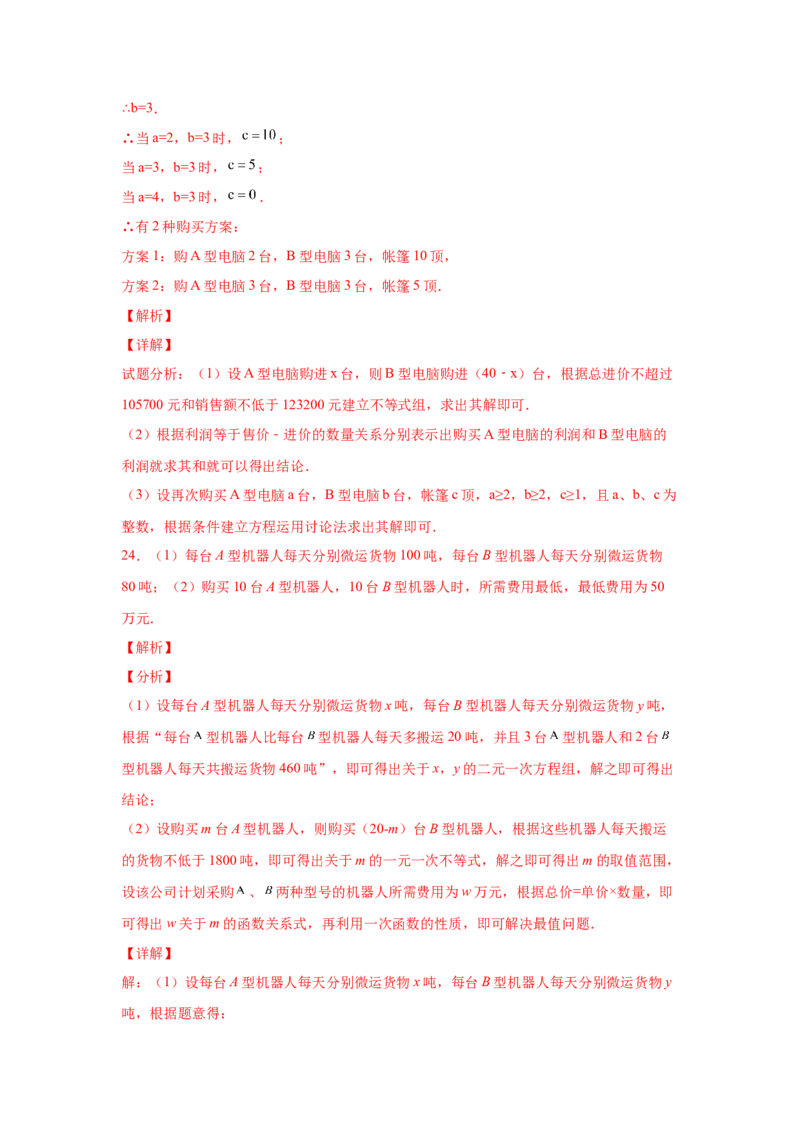 专题2.31一元一次不等式（组）中考真题专练（培优篇）（专项练习）-八年级数学下册基础知识专项讲练（北师大版）_北师大初中数学_8下-北师大版初中数学_旧版-可参考_05习题试卷