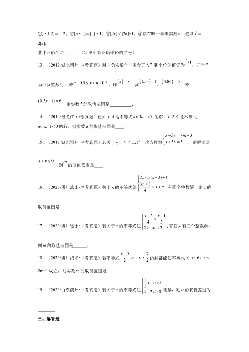 专题2.31一元一次不等式（组）中考真题专练（培优篇）（专项练习）-八年级数学下册基础知识专项讲练（北师大版）_北师大初中数学_8下-北师大版初中数学_旧版-可参考_05习题试卷