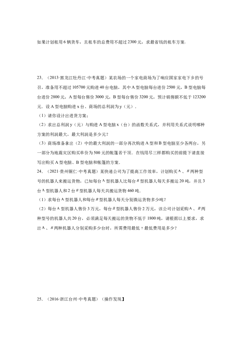 专题2.31一元一次不等式（组）中考真题专练（培优篇）（专项练习）-八年级数学下册基础知识专项讲练（北师大版）_北师大初中数学_8下-北师大版初中数学_旧版-可参考_05习题试卷