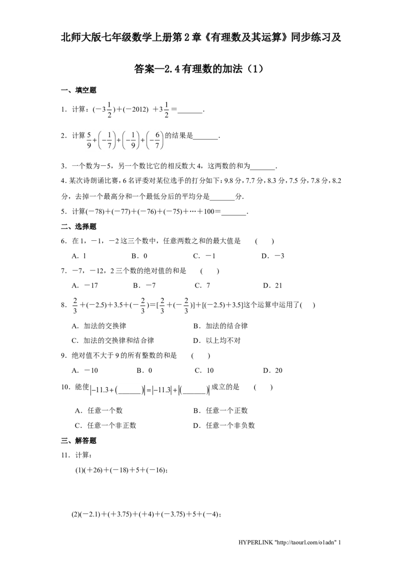 北师大版七年级数学上册第2章《有理数及其运算》同步练习及答案&mdash;2.4有理数加法1_北师大初中数学_7上-北师大版初中数学_7上-初中数学北师大（旧版）赠送_05习题试卷_1课时练习