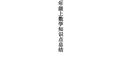 北师大版七年级上数学知识点总结（pdf）_北师大初中数学_7上-北师大版初中数学_7上-初中数学北师大（旧版）赠送_07知识点总结