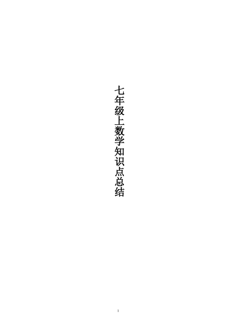 北师大版七年级上数学知识点总结（pdf）_北师大初中数学_7上-北师大版初中数学_7上-初中数学北师大（旧版）赠送_07知识点总结