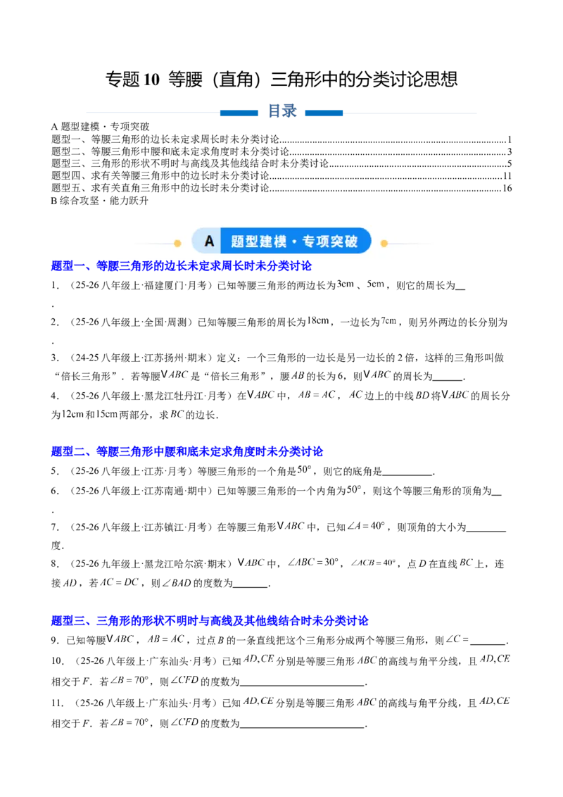 专题10等腰（直角）三角形中的分类讨论思想（5大题型）（专项训练）（原卷版）_北师大初中数学_8下-北师大版初中数学_2026春新版_第二套-东方_02.北师大数学8下试题+复习26春