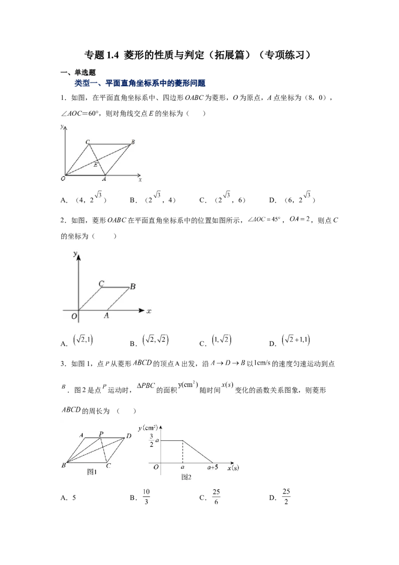 专题1.4菱形的性质与判定（拓展篇）（专项练习）-2022-2023学年九年级数学上册基础知识专项讲练（北师大版）_北师大初中数学_9上-北师大版初中数学_06专项讲练