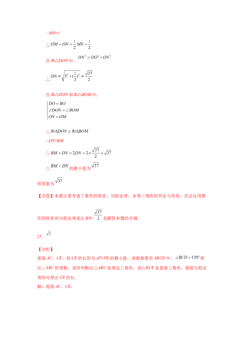 专题1.4菱形的性质与判定（拓展篇）（专项练习）-2022-2023学年九年级数学上册基础知识专项讲练（北师大版）_北师大初中数学_9上-北师大版初中数学_06专项讲练