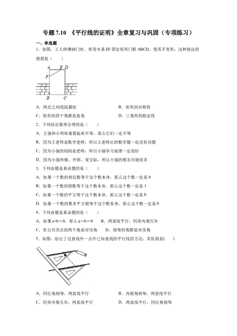 专题7.10《平行线的证明》全章复习与巩固（专项练习）-2021-2022学年八年级数学上册基础知识专项讲练（北师大版）_北师大初中数学_8上-北师大版初中数学_旧版_06专项讲练