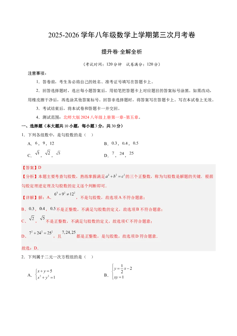 八年级数学上学期第三次月考（北师大版2024，高效培优&middot;提升卷）（全解全析）_北师大初中数学_8上-北师大版初中数学_初中数学北师大8上-2025秋季新版_第二套推荐25_07习题试卷