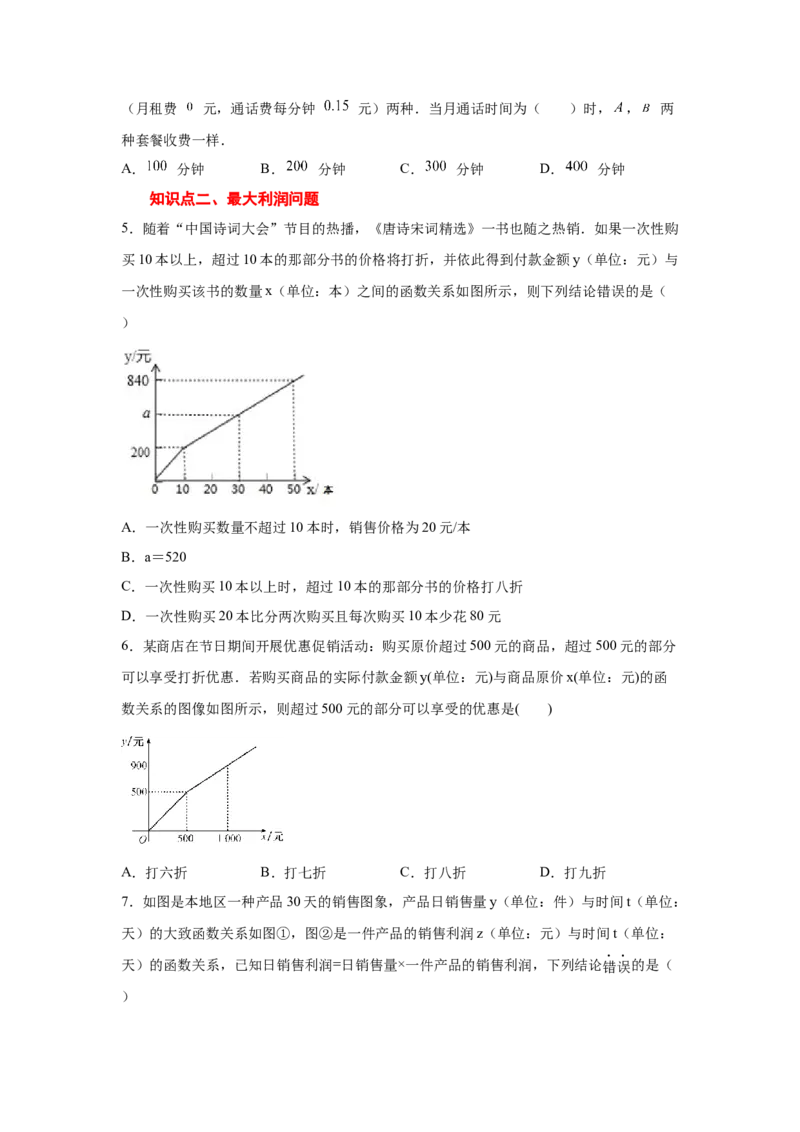 专题4.12一次函数的应用（专项练习）-2021-2022学年八年级数学上册基础知识专项讲练（北师大版）_北师大初中数学_8上-北师大版初中数学_旧版_06专项讲练