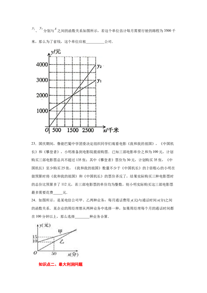 专题4.12一次函数的应用（专项练习）-2021-2022学年八年级数学上册基础知识专项讲练（北师大版）_北师大初中数学_8上-北师大版初中数学_旧版_06专项讲练