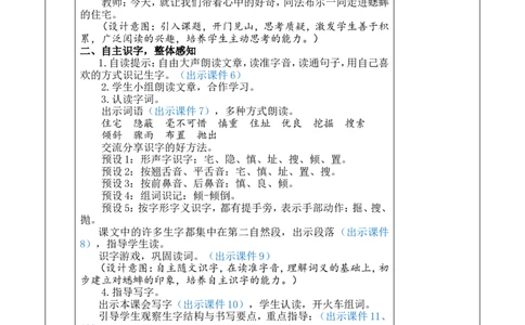 11蟋蟀的住宅优质版教案_25秋1-6年级语文上册课件教案_25秋统编版语文四年级上册_统编版语文四年级上册教学资源包（25秋七彩课堂）_3.第三单元_11蟋蟀的住宅_教案