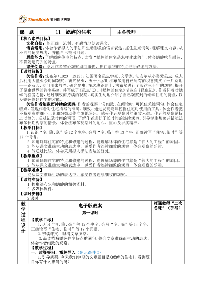 11蟋蟀的住宅优质版教案_25秋1-6年级语文上册课件教案_25秋统编版语文四年级上册_统编版语文四年级上册教学资源包（25秋七彩课堂）_3.第三单元_11蟋蟀的住宅_教案