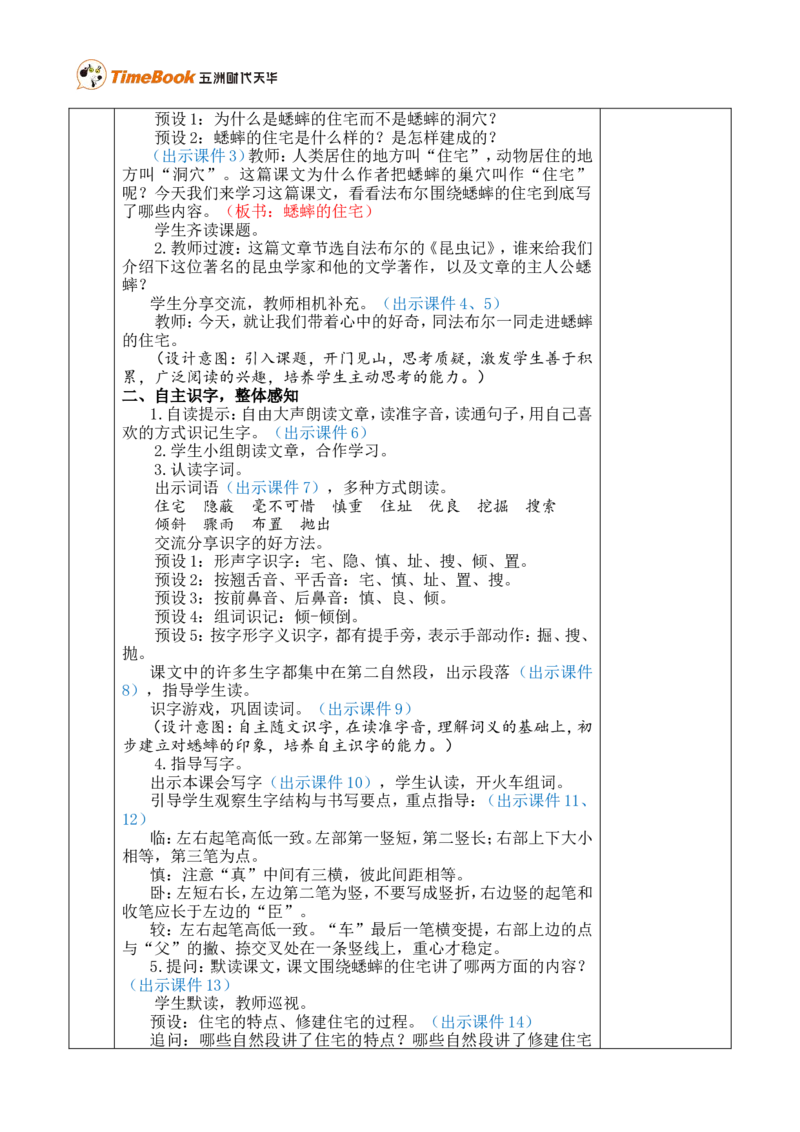 11蟋蟀的住宅优质版教案_25秋1-6年级语文上册课件教案_25秋统编版语文四年级上册_统编版语文四年级上册教学资源包（25秋七彩课堂）_3.第三单元_11蟋蟀的住宅_教案