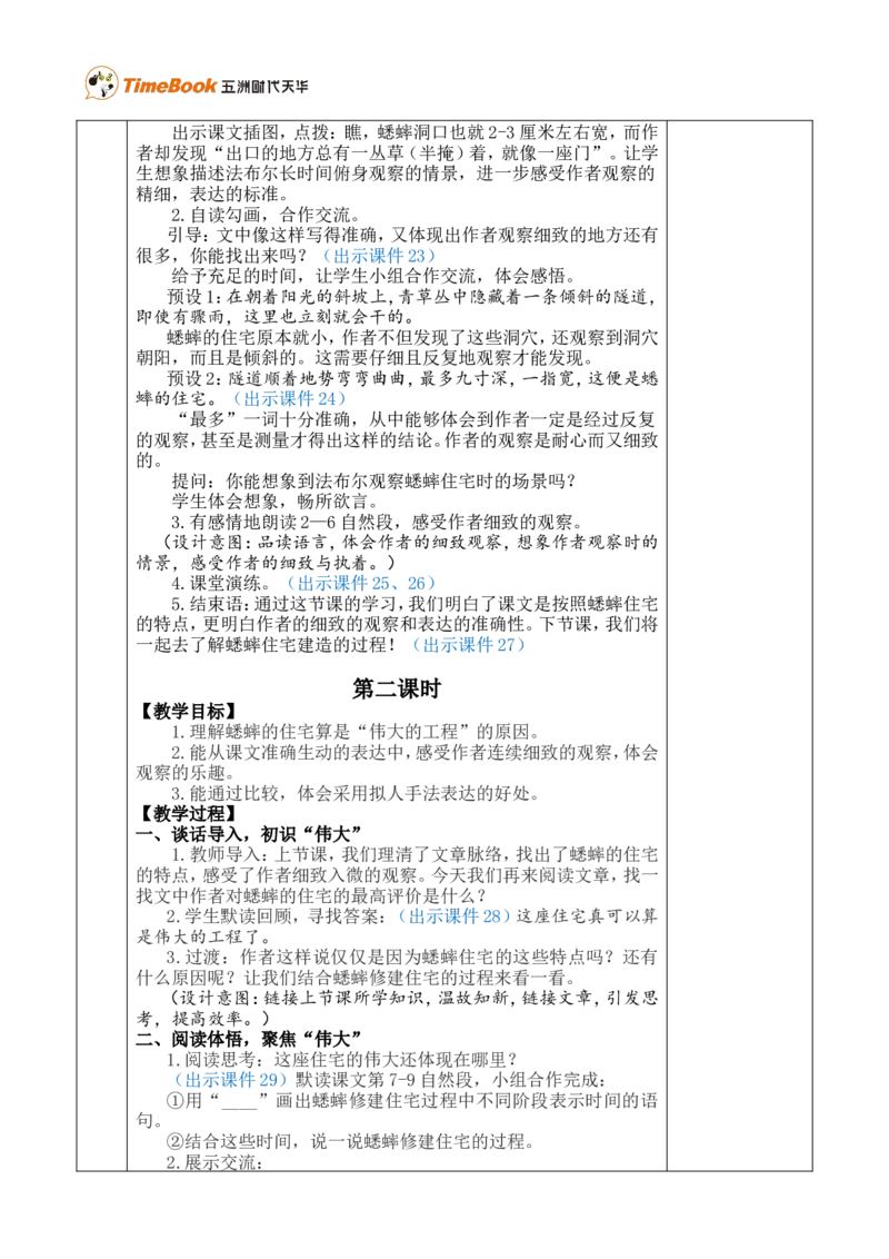 11蟋蟀的住宅优质版教案_25秋1-6年级语文上册课件教案_25秋统编版语文四年级上册_统编版语文四年级上册教学资源包（25秋七彩课堂）_3.第三单元_11蟋蟀的住宅_教案