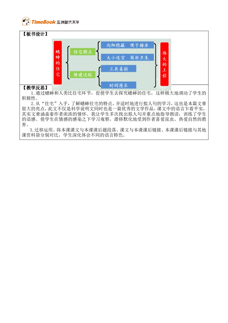 11蟋蟀的住宅优质版教案_25秋1-6年级语文上册课件教案_25秋统编版语文四年级上册_统编版语文四年级上册教学资源包（25秋七彩课堂）_3.第三单元_11蟋蟀的住宅_教案
