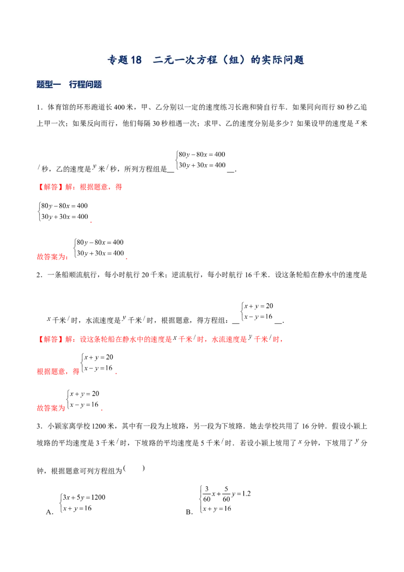 专题18二元一次方程组的实际问题（解析版）-重难点突破2021-2022学年八年级数学上册常考题专练（北师大版）_北师大初中数学_8上-北师大版初中数学_旧版_06专项讲练