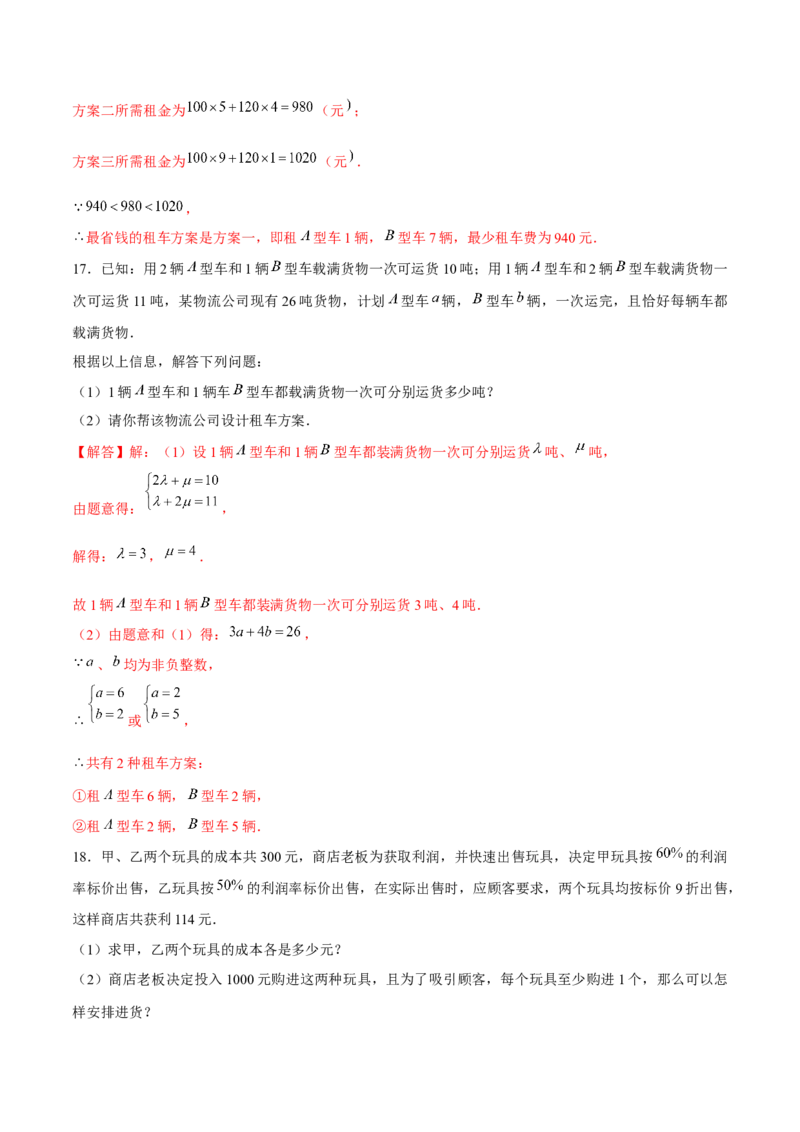 专题18二元一次方程组的实际问题（解析版）-重难点突破2021-2022学年八年级数学上册常考题专练（北师大版）_北师大初中数学_8上-北师大版初中数学_旧版_06专项讲练