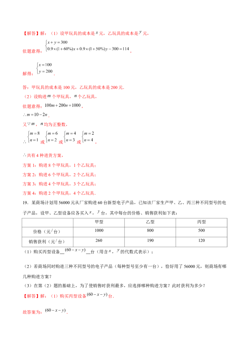 专题18二元一次方程组的实际问题（解析版）-重难点突破2021-2022学年八年级数学上册常考题专练（北师大版）_北师大初中数学_8上-北师大版初中数学_旧版_06专项讲练