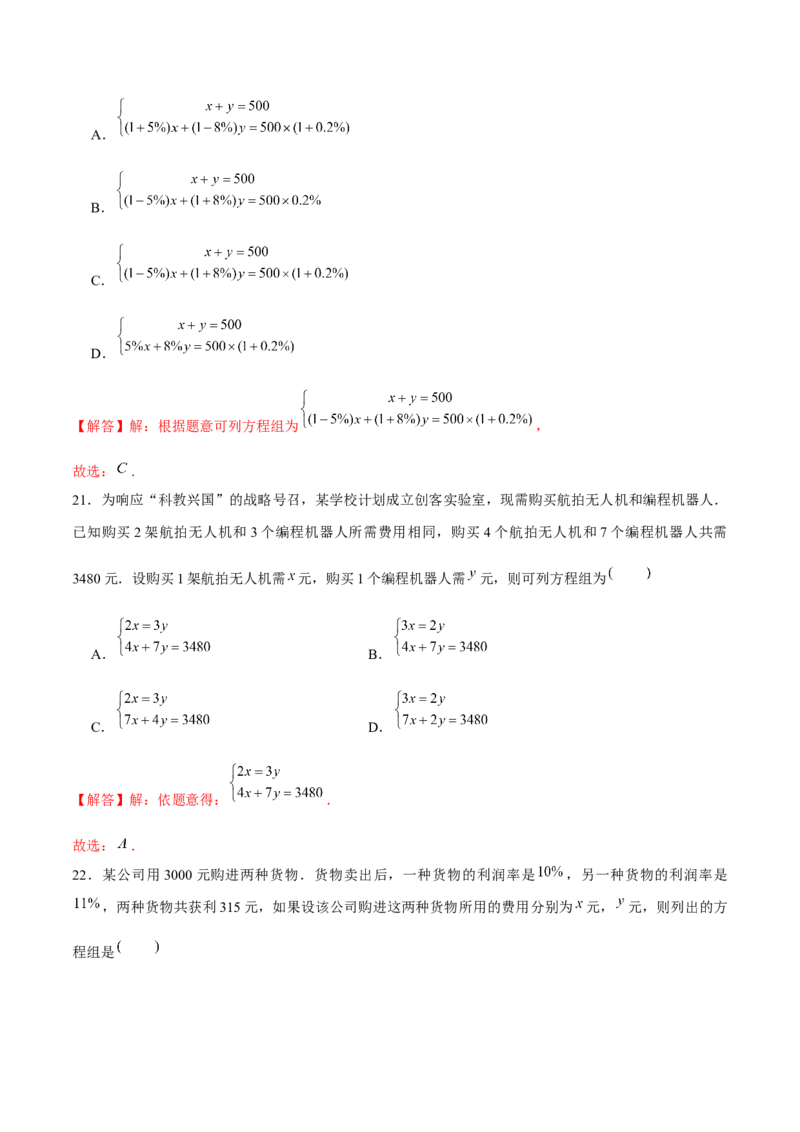 专题18二元一次方程组的实际问题（解析版）-重难点突破2021-2022学年八年级数学上册常考题专练（北师大版）_北师大初中数学_8上-北师大版初中数学_旧版_06专项讲练