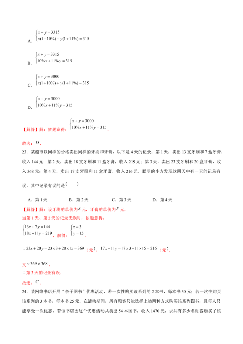 专题18二元一次方程组的实际问题（解析版）-重难点突破2021-2022学年八年级数学上册常考题专练（北师大版）_北师大初中数学_8上-北师大版初中数学_旧版_06专项讲练