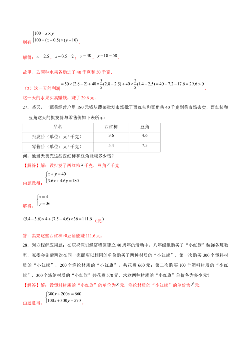 专题18二元一次方程组的实际问题（解析版）-重难点突破2021-2022学年八年级数学上册常考题专练（北师大版）_北师大初中数学_8上-北师大版初中数学_旧版_06专项讲练