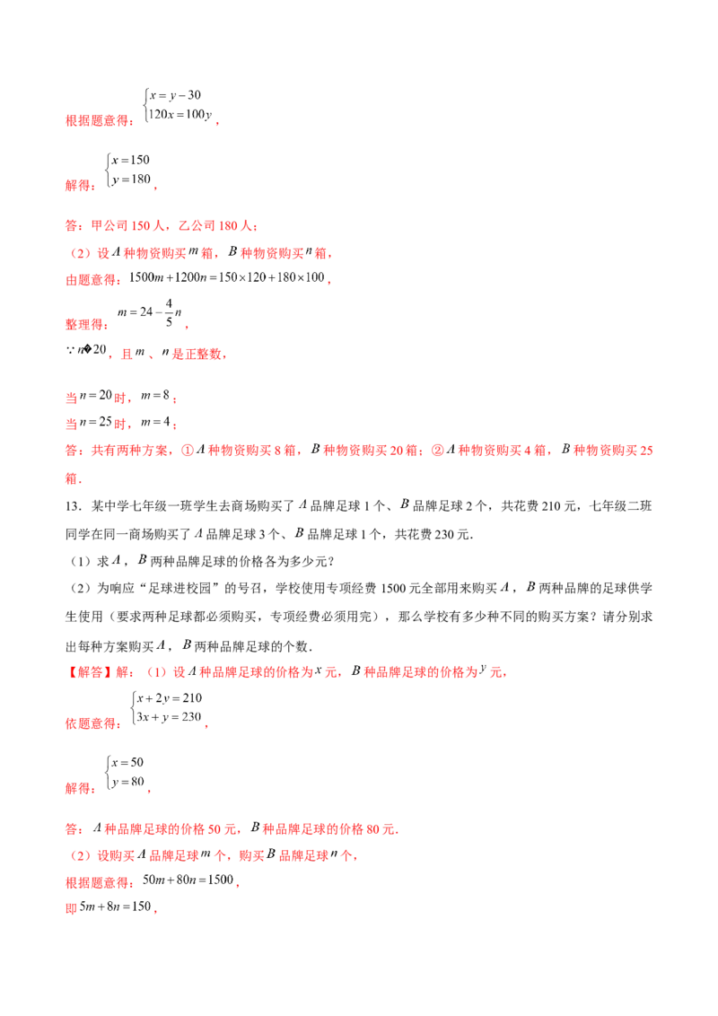 专题18二元一次方程组的实际问题（解析版）-重难点突破2021-2022学年八年级数学上册常考题专练（北师大版）_北师大初中数学_8上-北师大版初中数学_旧版_06专项讲练