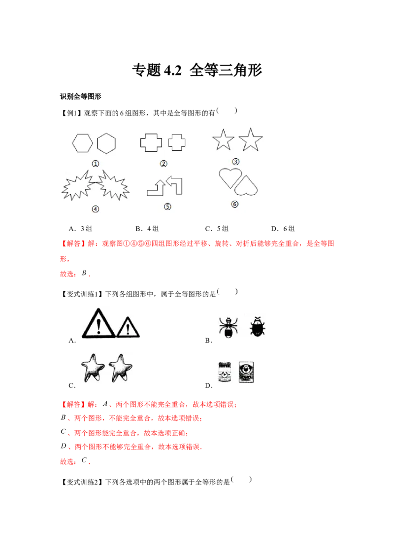 专题4.2全等三角形（解析版）_北师大初中数学_7下-北师大版初中数学_7下-初中数学北师大版（旧版）赠送_06专项讲练_七年级数学下册单元题型精练（基础题型+强化题型）（北师大版）