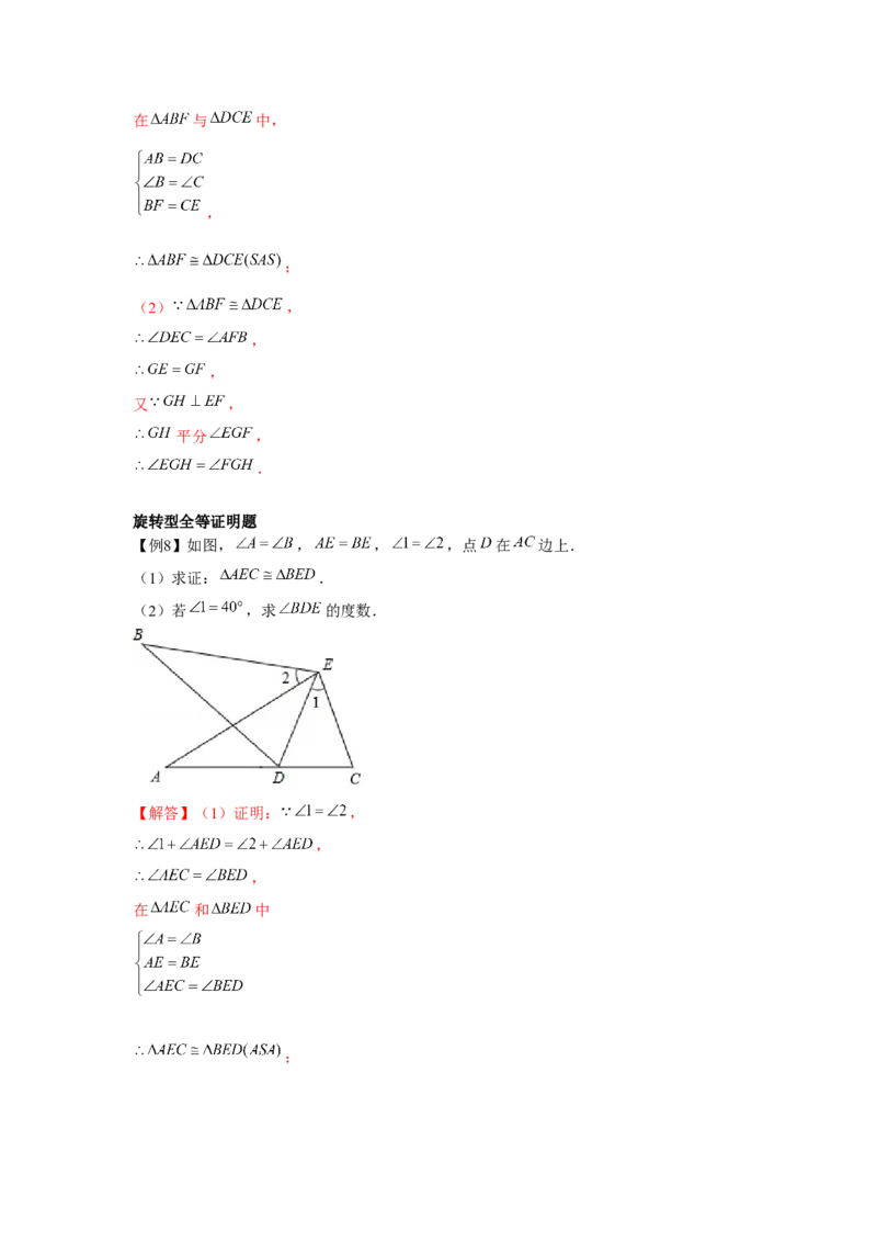 专题4.2全等三角形（解析版）_北师大初中数学_7下-北师大版初中数学_7下-初中数学北师大版（旧版）赠送_06专项讲练_七年级数学下册单元题型精练（基础题型+强化题型）（北师大版）