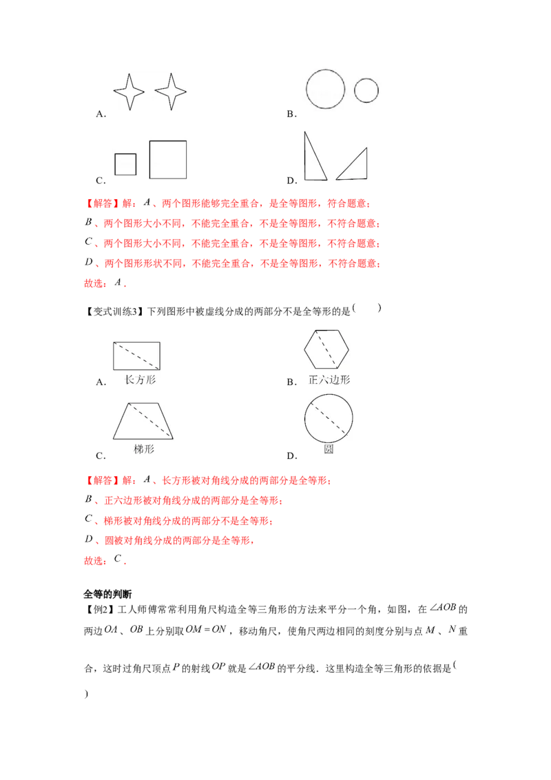 专题4.2全等三角形（解析版）_北师大初中数学_7下-北师大版初中数学_7下-初中数学北师大版（旧版）赠送_06专项讲练_七年级数学下册单元题型精练（基础题型+强化题型）（北师大版）