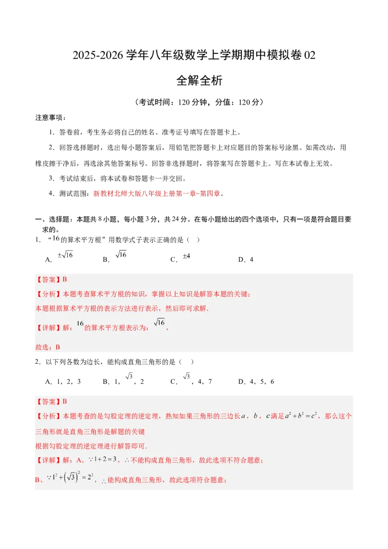 八年级数学上学期期中模拟卷02（新教材北师大版）（全解全析）_北师大初中数学_8上-北师大版初中数学_初中数学北师大8上-2025秋季新版_第二套推荐25_07习题试卷_期中试卷