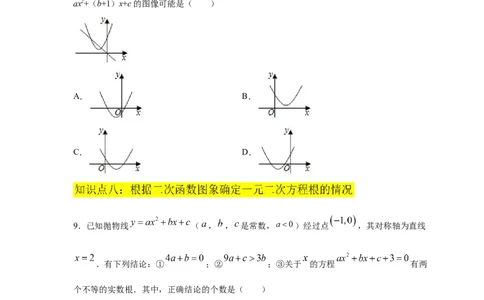 专题2.26二次函数与一元二次方程（专项练习2）-九_北师大初中数学_9下-北师大版初中数学_05习题试卷_1课时练习_同步练习（第2套）