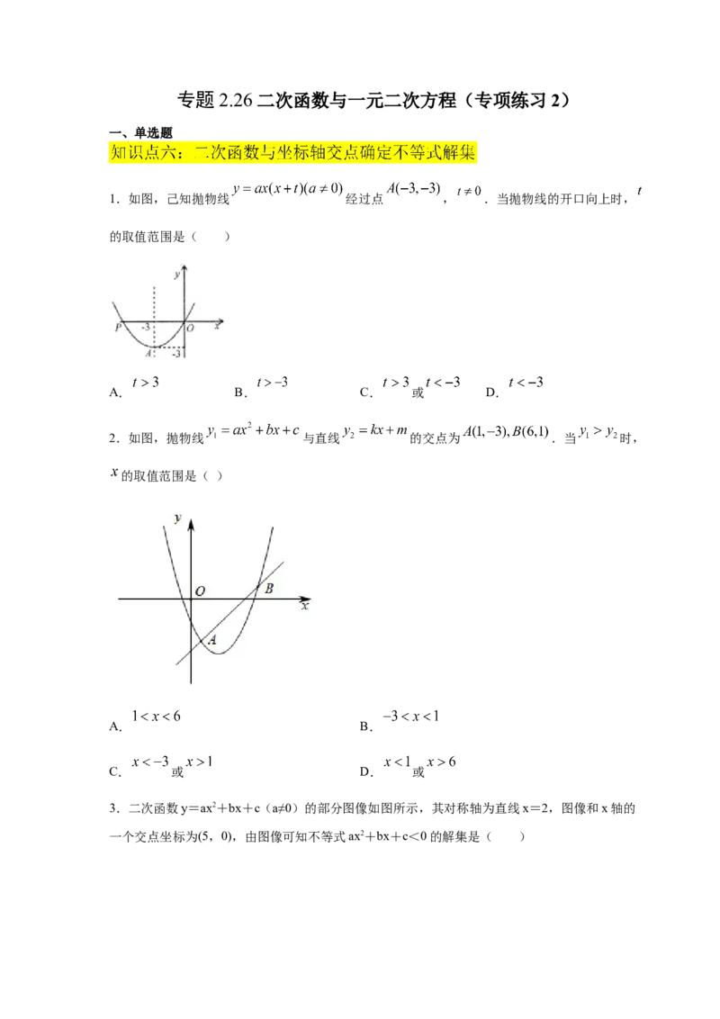 专题2.26二次函数与一元二次方程（专项练习2）-九_北师大初中数学_9下-北师大版初中数学_05习题试卷_1课时练习_同步练习（第2套）