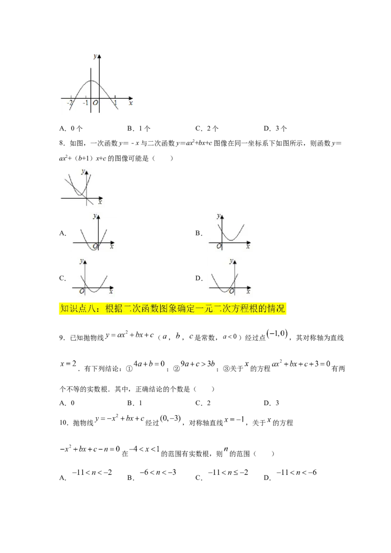 专题2.26二次函数与一元二次方程（专项练习2）-九_北师大初中数学_9下-北师大版初中数学_05习题试卷_1课时练习_同步练习（第2套）