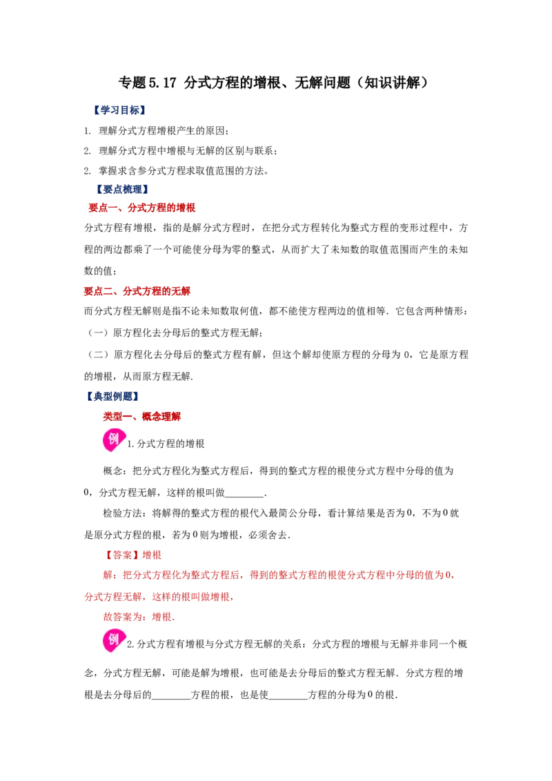 专题5.17分式方程的增根、无解问题（知识讲解）-八年级数学下册基础知识专项讲练（北师大版）_北师大初中数学_8下-北师大版初中数学_旧版-可参考_05习题试卷_1课时练习