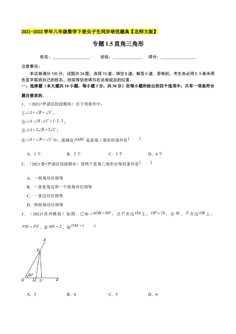 专题1.5直角三角形-八年级数学下册尖子生同步培优题典（原卷版）北师大版_北师大初中数学_8下-北师大版初中数学_旧版-可参考_05习题试卷_1课时练习_同步练习（第2套）
