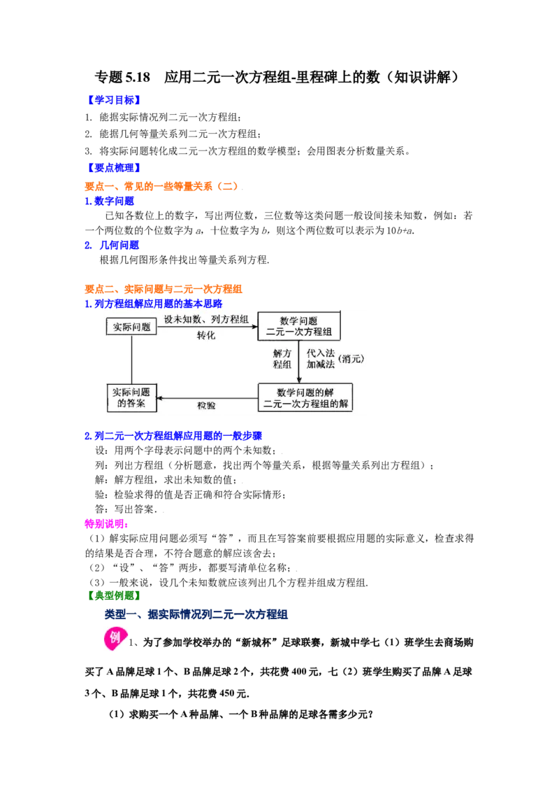 专题5.18应用二元一次方程组-里程碑上的数（知识讲解）-2021-2022学年八年级数学上册基础知识专项讲练（北师大版）_北师大初中数学_8上-北师大版初中数学_旧版_06专项讲练