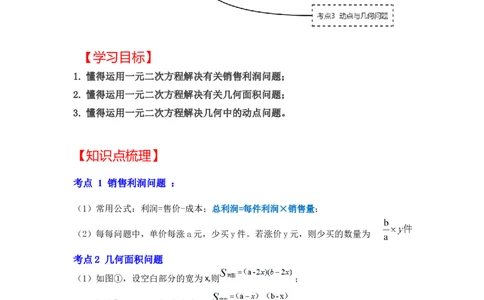 专题2.6一元二次方程与实际应用（二）（知识解读）-2022-2023学年九年级数学上册《同步考点解读&bull;专题训练》（北师大版）_北师大初中数学_9上-北师大版初中数学_06专项讲练