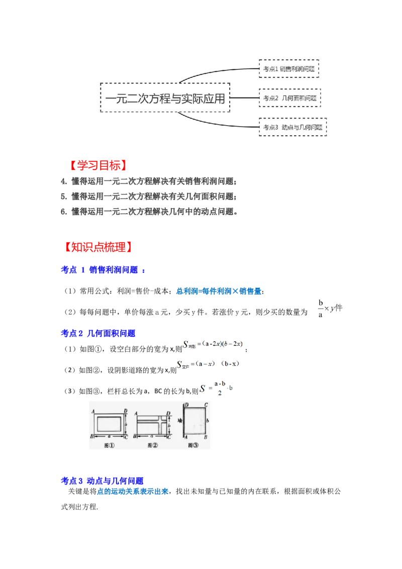 专题2.6一元二次方程与实际应用（二）（知识解读）-2022-2023学年九年级数学上册《同步考点解读&bull;专题训练》（北师大版）_北师大初中数学_9上-北师大版初中数学_06专项讲练