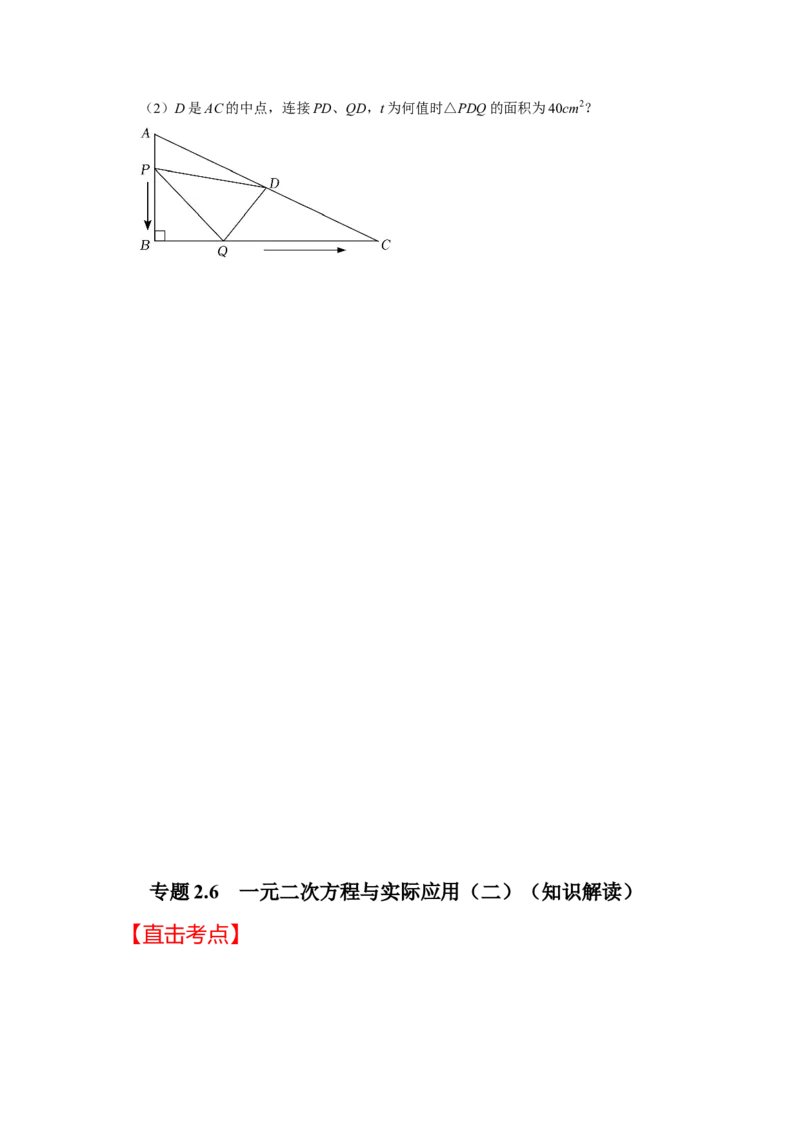 专题2.6一元二次方程与实际应用（二）（知识解读）-2022-2023学年九年级数学上册《同步考点解读&bull;专题训练》（北师大版）_北师大初中数学_9上-北师大版初中数学_06专项讲练